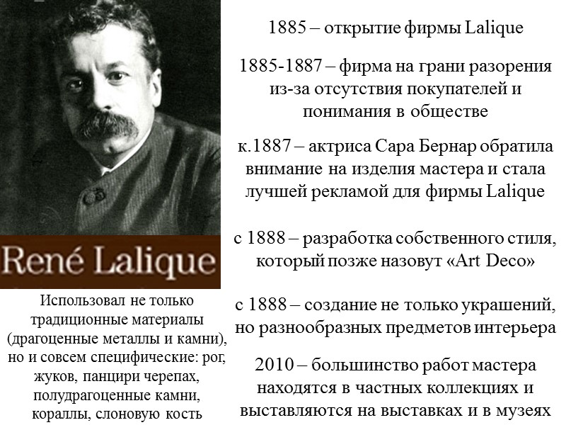 1885 – открытие фирмы Lalique 1885-1887 – фирма на грани разорения из-за отсутствия покупателей